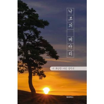 낙조의 메아리
