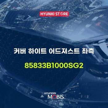 현대모비스커버 하이트 어드져스트 좌측 (85833B1000SG2)