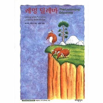레밍 딜레마 - Learning Fable Series