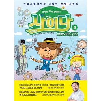 과학이 톡톡 쌓이다  사이다 5   로봇 피노키오   국립과천과학관 어린이 과학 시리즈  양장