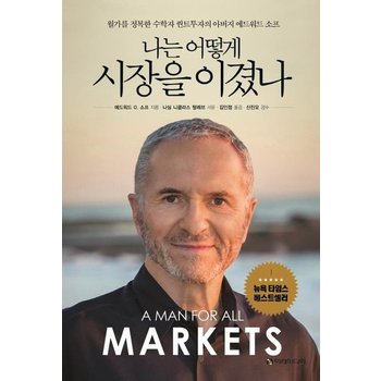 나는 어떻게  시장을 이겼나 - 월가를 정복한 수학자 퀀트투자의 아버지 에드워드 소프