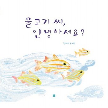 물고기 씨, 안녕하세요? : [양장]