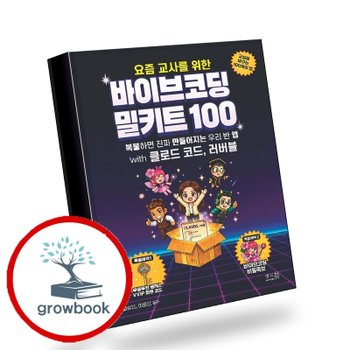 요즘 교사를 위한 바이브코딩 밀키트 100 with 클로드 코드 러버블