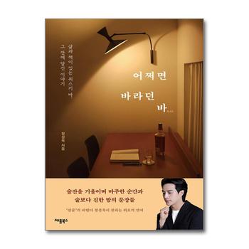 어쩌면 바라던 바 - 삶과 책이 있는 위스키 바, 그 잔에 담긴 이야기
