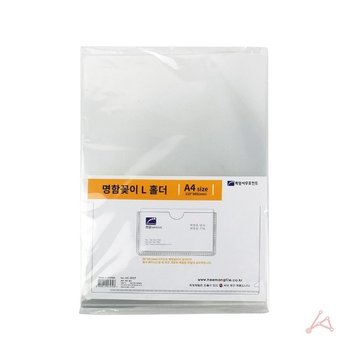고품질 A4 명함꽂이 L홀더 HC2037 (10입) (WFIG7I3)