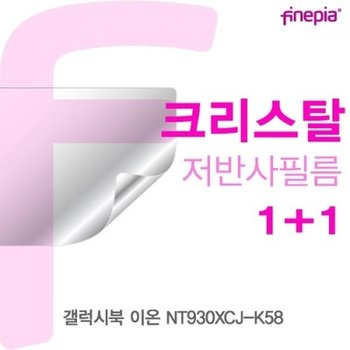 갤럭시북 이온 NT930XCJ-K58 Crystal필름