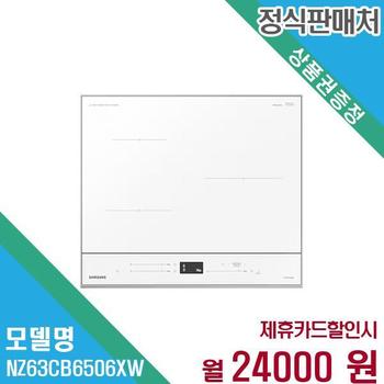 삼성 인덕션 비스포크 컬러 3구 NZ63CB6506XW 60개월 월36000