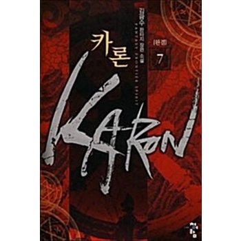 카론 Karon 7 - 완결