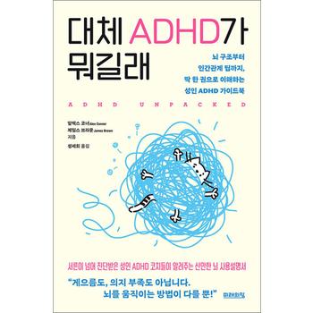 대체 ADHD가 뭐길래 - 뇌 구조부터 인간관계 팁까지, 딱 한 권으로 이해하는 성인 ADHD 가이드북