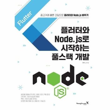 플러터와 Node.js로 시작하는 풀스택 개발 - 중고거래 클론 코딩으로 플러터와 Node.js 배우기
