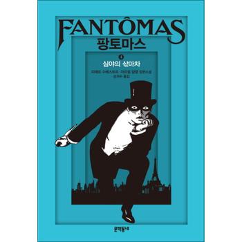 팡토마스 4 심야의 삯마차 (양장)