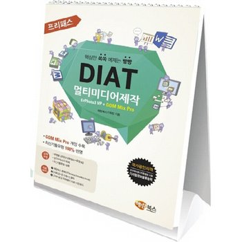 해람북스 해람북스 프리패스 DIAT 멀티미디어제작 - EzPhoto3 VP + GOM Mix Pro (스탠드)