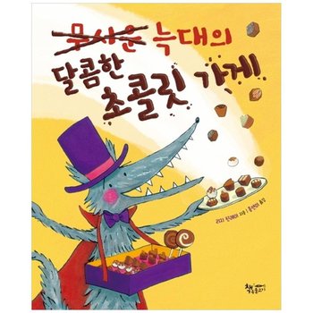 [책속물고기] 무서운 늑대의 달콤한 초콜릿 가게[양장]