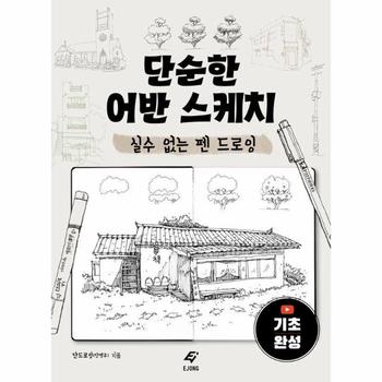 단순한 어반 스케치 - 실수 없는 펜 드로잉