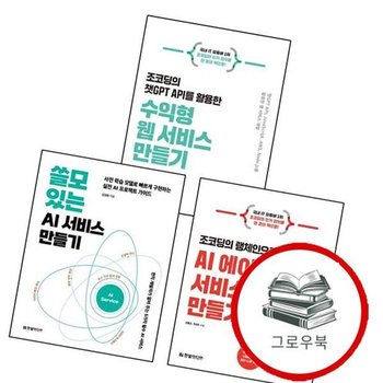 쓸모 있는 AI 서비스 만들기 + 조코딩의 랭체인으로 에이전트 + 챗GPT API를 활용한 수익형 웹 (전3