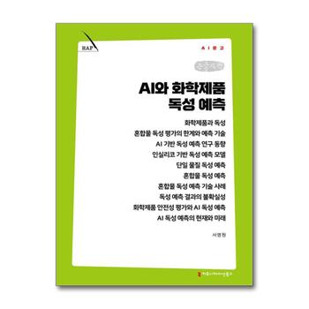 [큰글자책] AI와 화학제품 독성 예측 (AI문고)