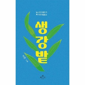 생강밭 : 농사무지랭이의 록키호러밭일쇼