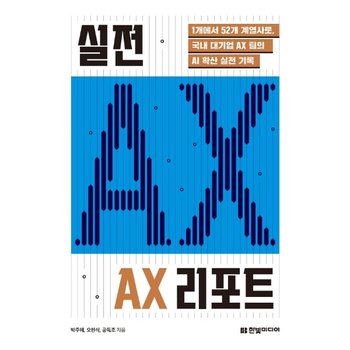 실전 AX 리포트 - 1개에서 52개 계열사로, 국내 대기업 AX 팀의 AI 확산 실전 기록