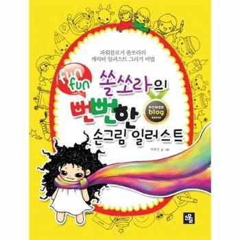 쏠쏘라의 뻔뻔 funfun 한 손그림 일러스트 파워블로거 쏠쏘라의 캐릭터 일러스트 그리기 비법