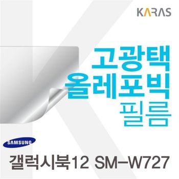 갤럭시북12 SM-W727용 고광택필름