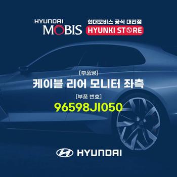 현대모비스케이블 리어 모니터 좌측 (96598JI050)