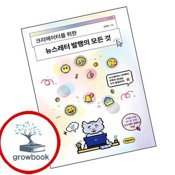 뉴스레터 발행의 모든 것 뉴스레터발행의모든것 책