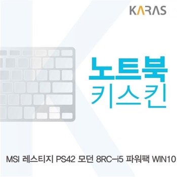 MSI 레스티지 PS42 모던 8RC-i5 파워팩 노트북키스킨