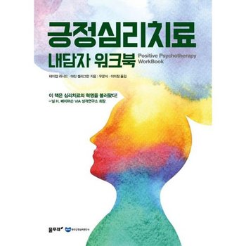 [가을책방] [물푸레] 긍정심리치료 내담자 워크북