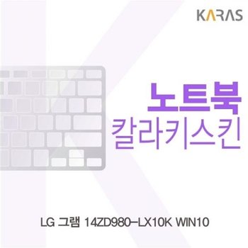LG 그램 14ZD980-LX10K 컬러키스킨