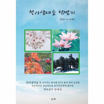한라생태숲 탐방기 : 양영수 숲 에세이