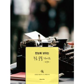 무료 글꼴 가이드: 한글편