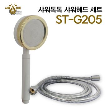 샤워톡톡 3기능 분사형 헤드+호스 세트 ST-G205