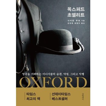 옥스퍼드 초엘리트 - 영국을 지배하는 이너서클의 습관 약점 그리고 악행