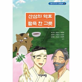 산삼의 약효 팥죽 한 그릇 - 그림으로 읽는 강릉설화 5