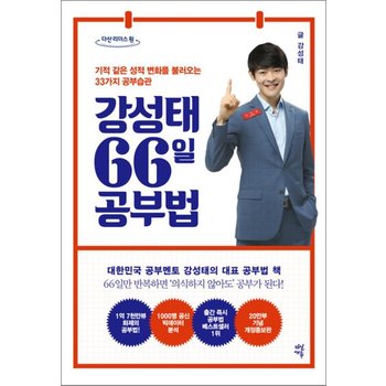[큰글자도서] 강성태 66일 공부법 - 기적 같은 성적 변화를 불러오는 33가지 공부 습관