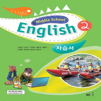 교학사(학습) MIDDLE SCHOOL ENGLISH 2 자습서 (2015년) /새 교육 과정 완벽 반영