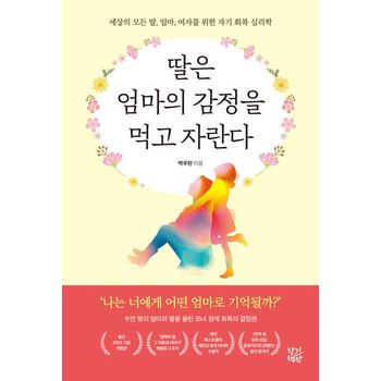 딸은 엄마의 감정을 먹고 자란다