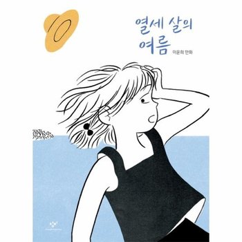 열세 살의 여름 (이윤희 만화)