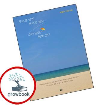 푸르른 날엔 푸르게 살고 흐린 날엔 힘껏 산다 푸르른날엔푸르게살고흐린날엔힘껏산다 책