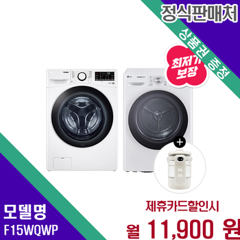 LG 트롬 쾌속 드럼세탁 15kg 건조기능 F15WQWP 60개월 24900