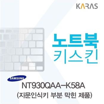 삼성 NT930QAA-K58A용 노트북키스킨 키커버(AU-B) 키스킨 이물질방지 키덮개 자판덮개