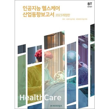 인공지능 헬스케어 산업동향보고서
