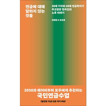[큰글자도서] 연금에 대해 말하지 않는 것들 - 30대 기자와 60대 연금학자가 주고받은 노후 이야기