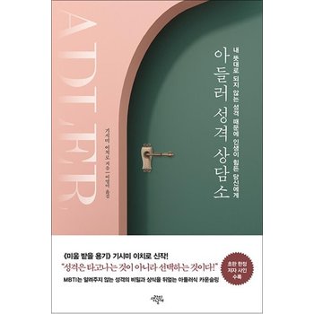 아들러 성격 상담소 - 내 뜻대로 되지 않는 성격 때문에 인생이 힘든 당신에게