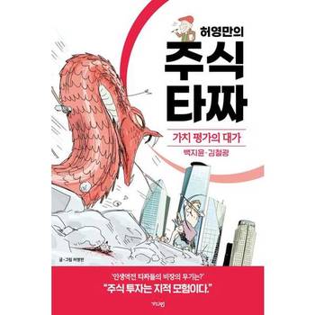 [오늘출발][가디언] 허영만의 주식 타짜 가치 평가의 대가 백지윤·김철광
