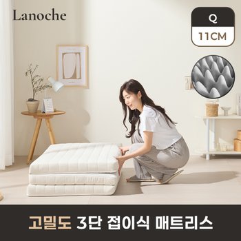 더코이즈 라노체 고밀도 9존 3단 접이식 매트리스 11cm 퀸 Q