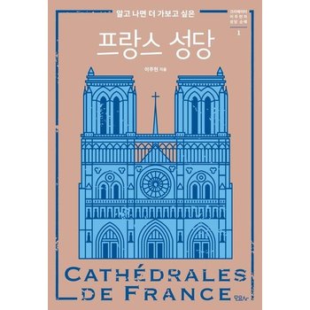 알고 나면 더 가보고 싶은 프랑스 성당 - 크리에이터 이주현의 성당 순례 1