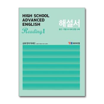 YBM 고등 심화 영어 독해 1 해설서 (신정현) (2024년)
