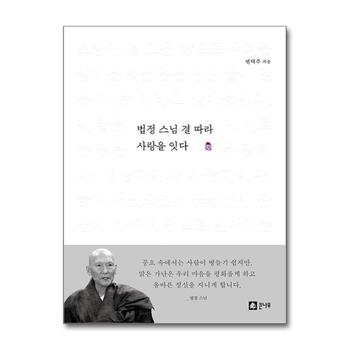 법정 스님 결 따라 사랑을 잇다