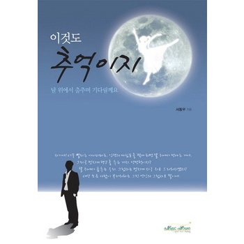이것도 추억이지 달 위에서 춤추며 기다릴께요
